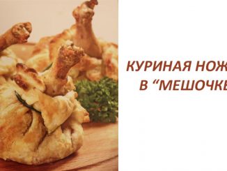 куриная ножка в мешочке