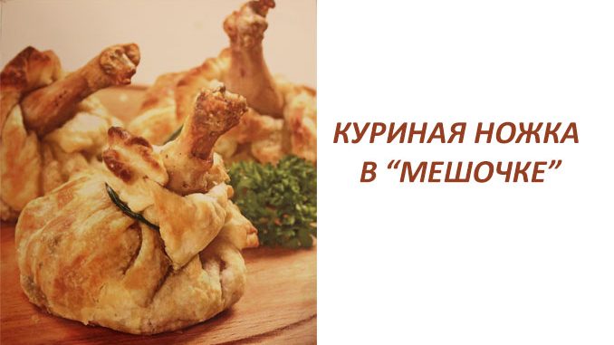 куриная ножка в мешочке куриная ножка в мешочке