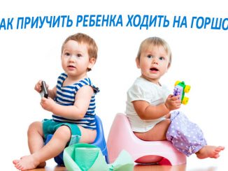 советы как приучить ребенка ходить на горшок