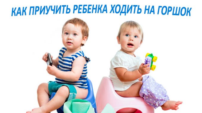 советы как приучить ребенка ходить на горшок советы как приучить ребенка ходить на горшок