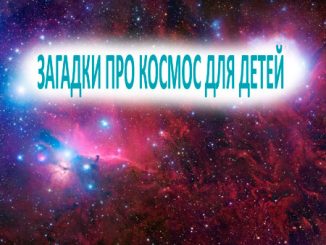 Загадки про космос для детей дошкольного возраста