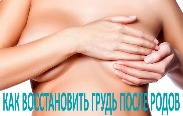 Как восстановить грудь после родов самостоятельно