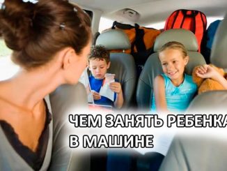 Чем занять ребенка в машине