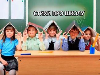 Стихи про школу для начальных классов