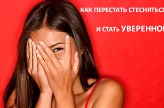 Как перестать стесняться себя и стать уверенной