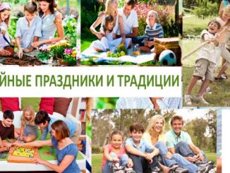 лучшие семейные праздники и традиции