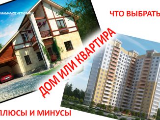 Что выбрать дом или квартиру для семьи из 4 человек