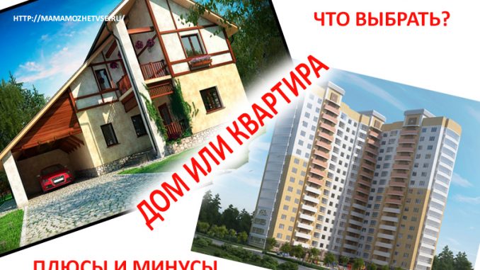 Что выбрать дом или квартиру для семьи из 4 человек Что выбрать дом или квартиру для семьи из 4 человек