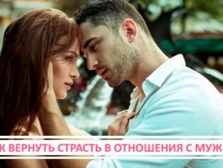 как вернуть страсть в отношения с мужем