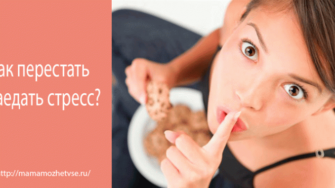 Как перестать заедать стресс 1 Как перестать заедать стресс 1