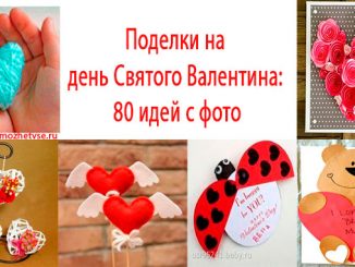 Поделки на день Святого Валентина