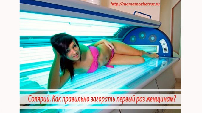 как правильно загорать в солярии первый раз женщине как правильно загорать в солярии первый раз женщине
