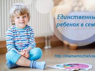 Единственный ребенок в семье