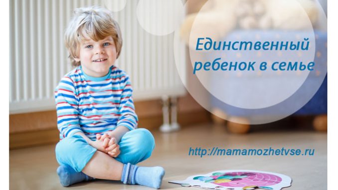 Единственный ребенок в семье Единственный ребенок в семье