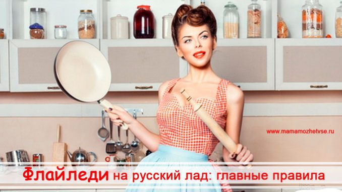 Флайледи на русский лад Флайледи на русский лад