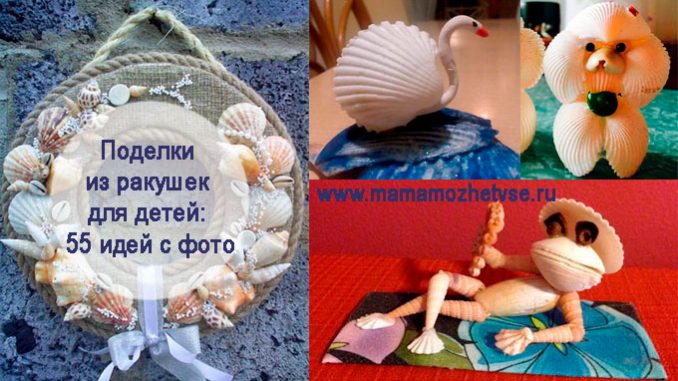 идеи поделок из ракушек для детей идеи поделок из ракушек для детей