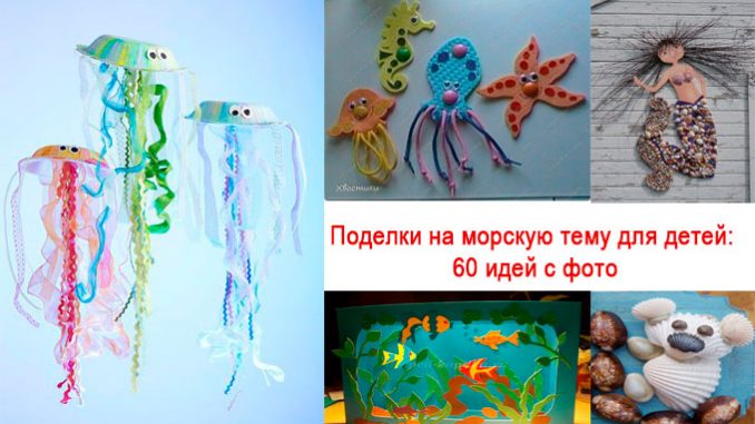 Поделки на морскую тему для детей 2 Поделки на морскую тему для детей 2