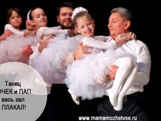 Танец пап и дочек
