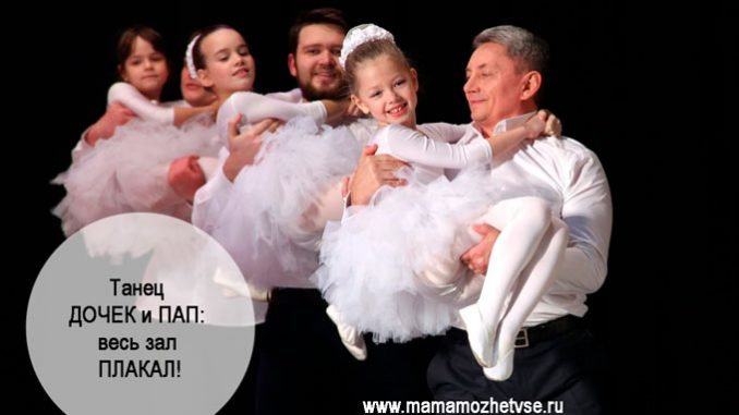 Танец пап и дочек Танец пап и дочек