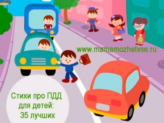 Стихи про ПДД для детей