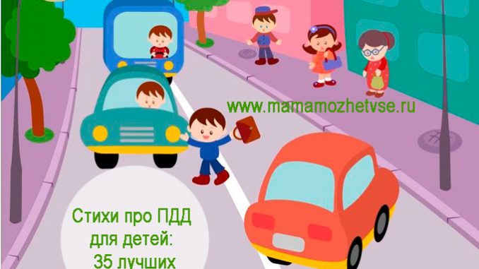 Стихи про ПДД для детей Стихи про ПДД для детей