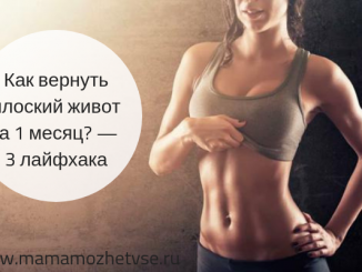 Сделать плоский живот за месяц
