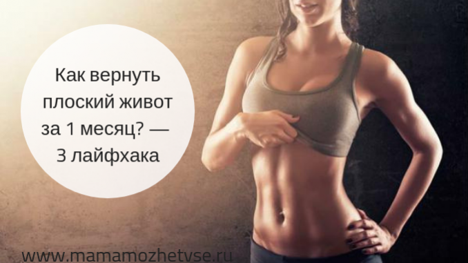 Сделать плоский живот за месяц Сделать плоский живот за месяц