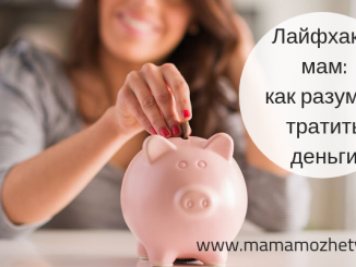 Лайфхаки мам: разумное планирование бюджета