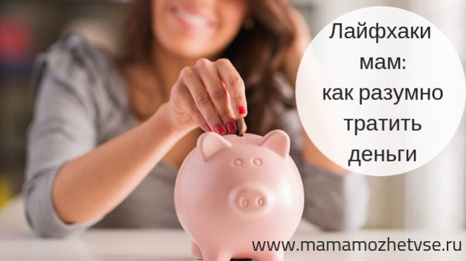 Лайфхаки мам: разумное планирование бюджета Лайфхаки мам: разумное планирование бюджета
