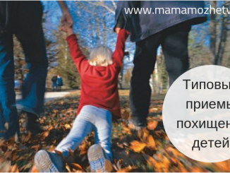 Основные приемы похищения детей