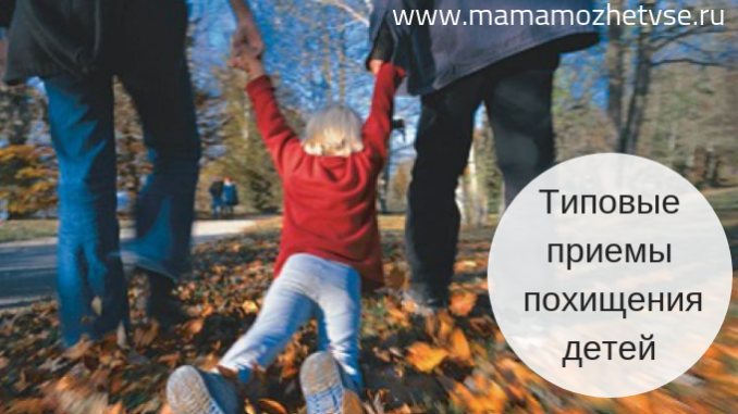 Основные приемы похищения детей Основные приемы похищения детей