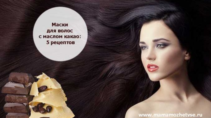 Маски для волос с маслом какао Маски для волос с маслом какао