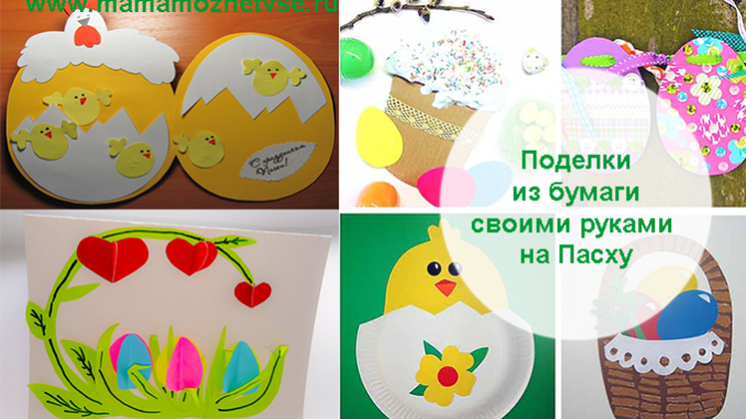 Поделки из бумаги своими руками на Пасху 1 Поделки из бумаги своими руками на Пасху 1