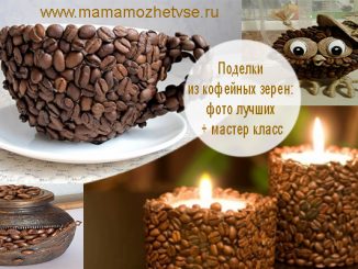 Поделки из кофейных зерен: фото лучших