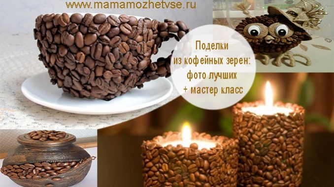 Поделки из кофейных зерен: фото лучших Поделки из кофейных зерен: фото лучших