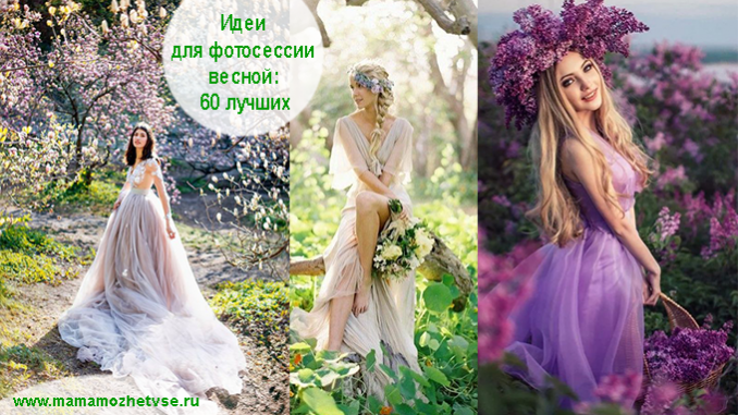 Идеи для фотосессии весной: лучшие