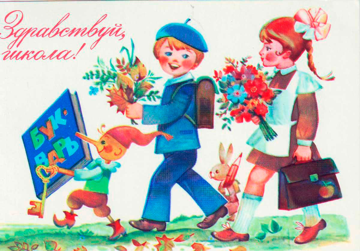 Первое сентября открытки советские