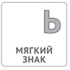 мягкий знак