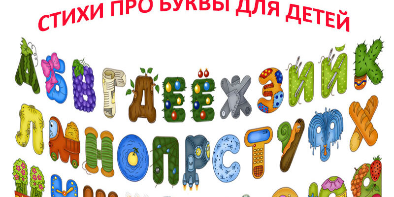 Детские стихи про буквы русского алфавита от А до Я