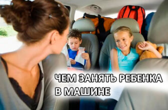 Чем занять ребенка в машине
