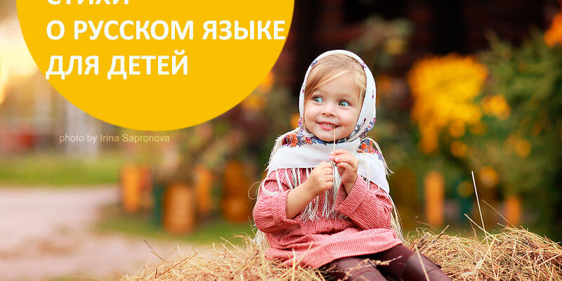 Стихи о русском языке для детей 1