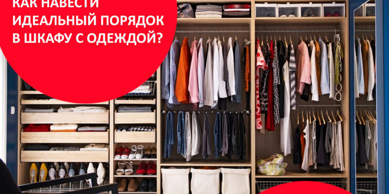Как навести идеальный порядок в шкафу с одеждой дома