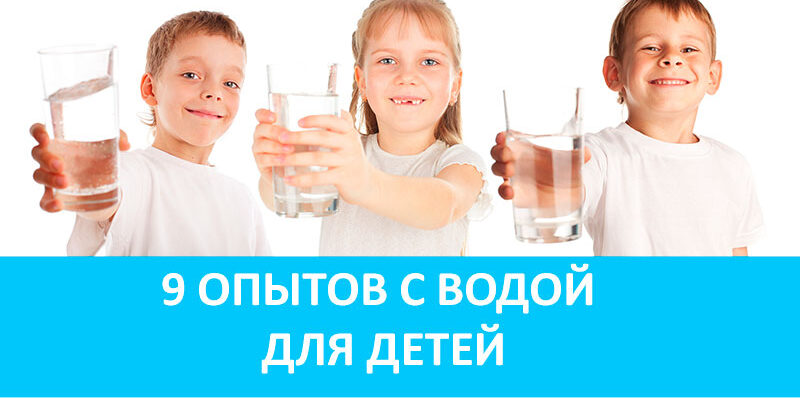 Домашние опыты с водой для детей и взрослых