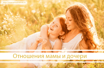 Отношения мамы и дочери