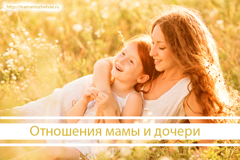 Отношения между мамой и детьми. Мама и дочка. Отношения с мамой. Взаимоотношения мамы и дочери. Хорошие отношения с мамой.