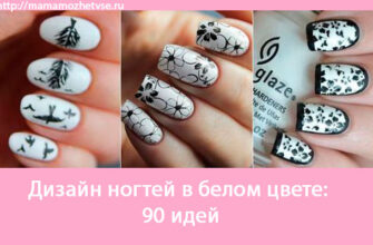 Дизайн ногтей в белом цвете
