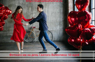 Фотосессии на день Святого Валентина