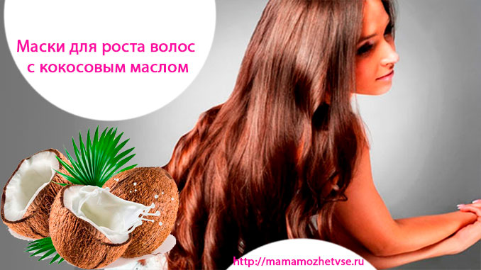 Маски для роста волос с кокосовым маслом