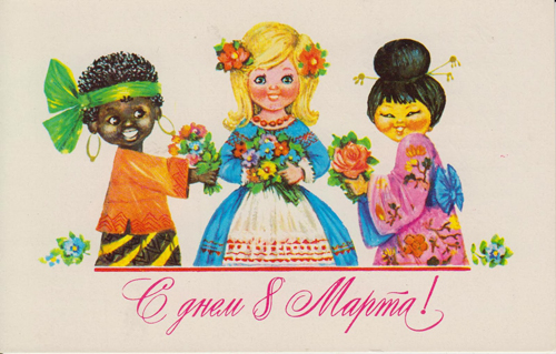 советские открытки с 8 марта в хорошем качестве 10