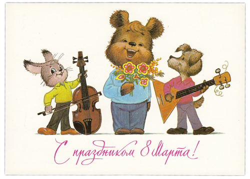 советские открытки с 8 марта в хорошем качестве с поздравлениями